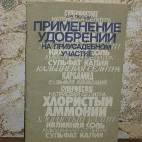 А.В.Попов - Применение удобрений на приусадебном участке, изд. 1991 год, Ленинград
